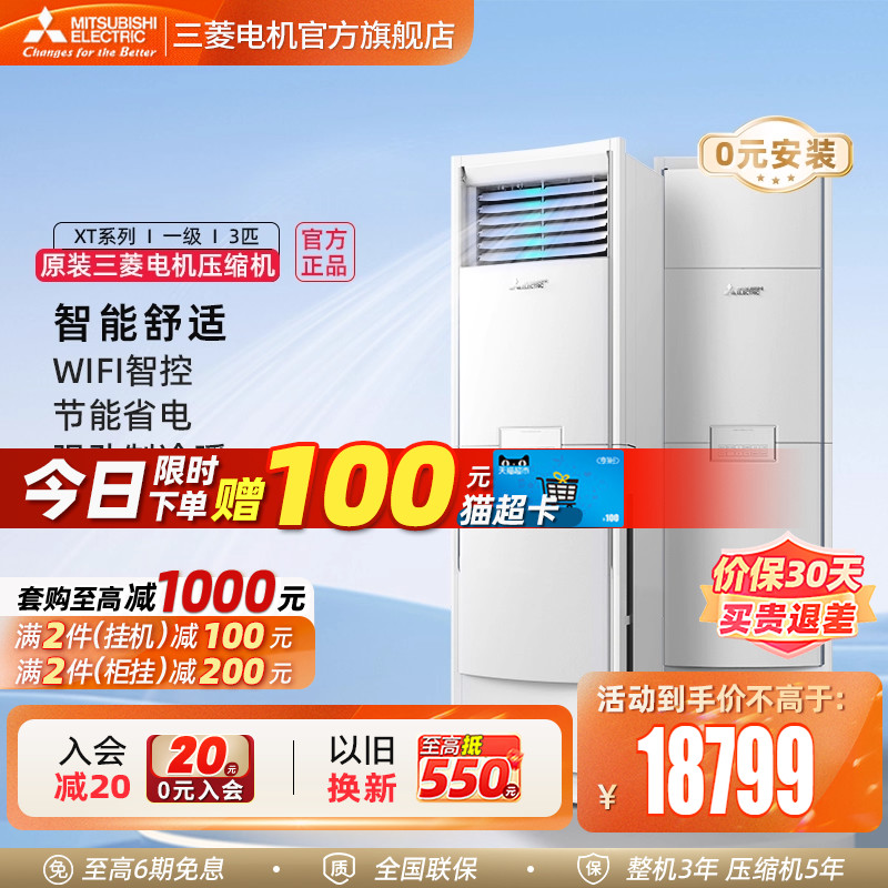 三菱空调全直流柜机3匹