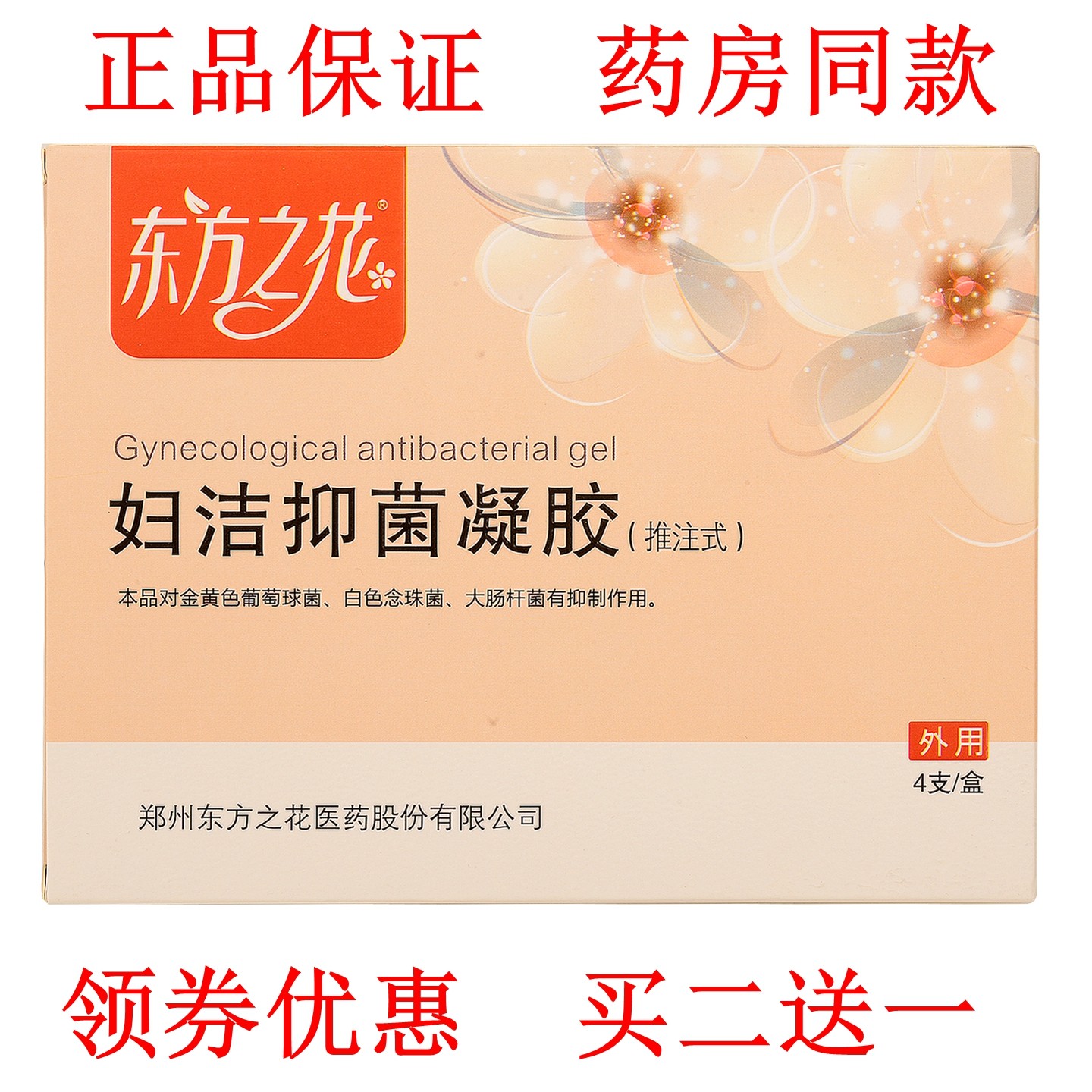 东方之花 妇洁抑菌凝胶4支/盒 女性妇用日常私处护理净味草本凝胶