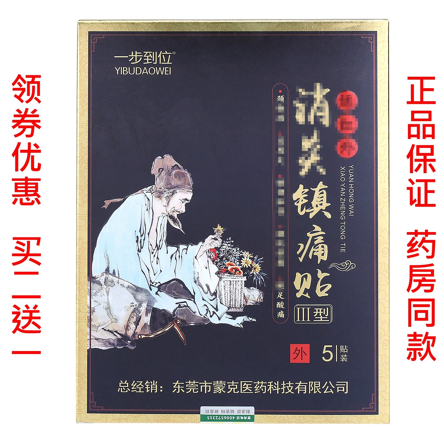 一步到位祛镇痛贴 颈肩腰腿风湿寒痛止痛冷敷理疗贴小黑膏 买2送1