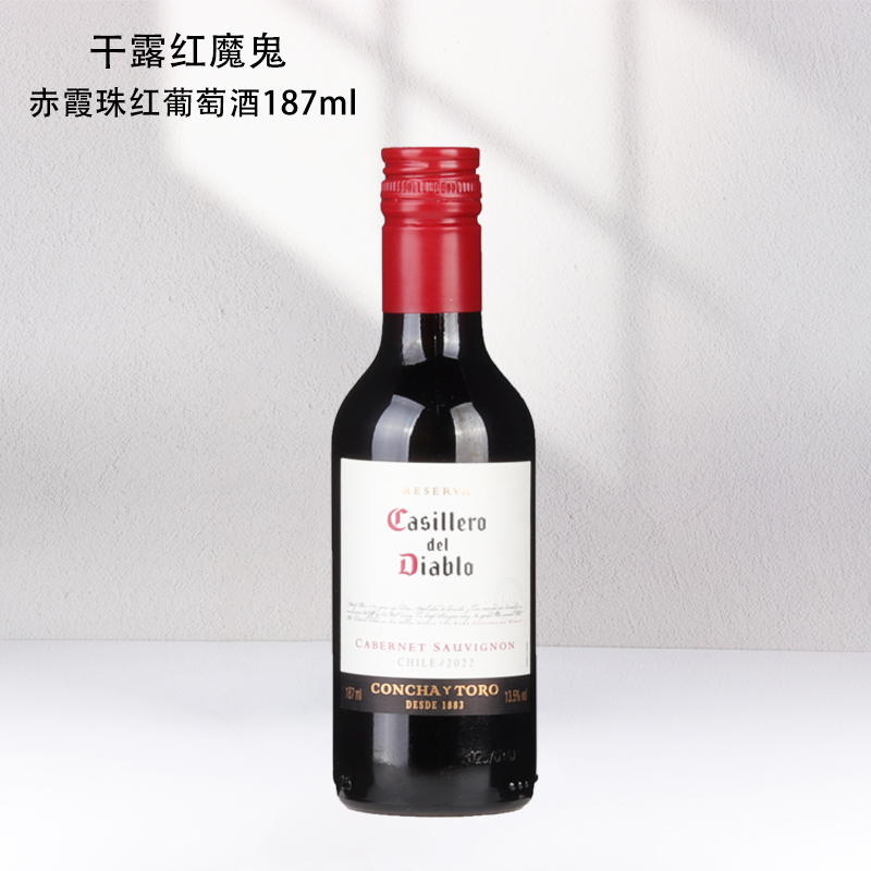 干露红魔鬼赤霞珠干红葡萄酒 187ml小瓶红酒微醺晚安单支装