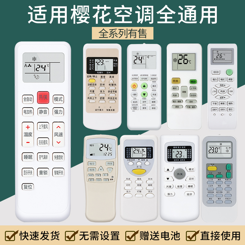 樱花空调遥控器通用遥控器