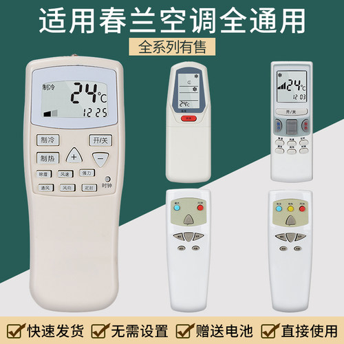 春兰空调遥控器通用遥控器