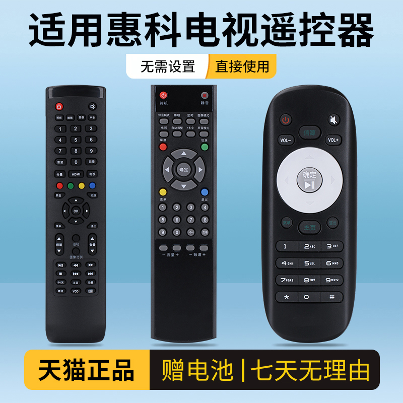 惠科电视遥控器惠科遥控器