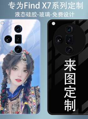 适用oppo findx7手机壳定制图案照片情侣oppofind x7 ultra来图订做保护套男女新款卡通动漫plus/至尊全包