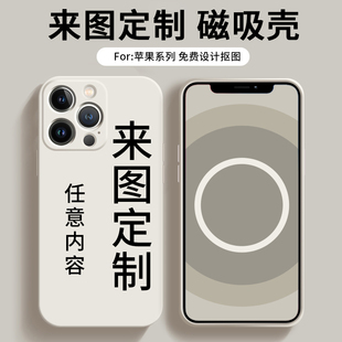 蘋果15手機殼定制照片圖案iphone15promax來圖液態(tài)硅膠磁吸magsafe 15pro情侶圖片15plus文字DIY免費設計訂做
