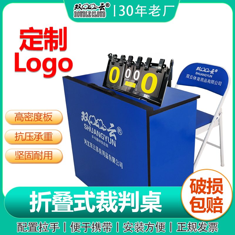 可移动裁判桌双云定制logo裁判椅