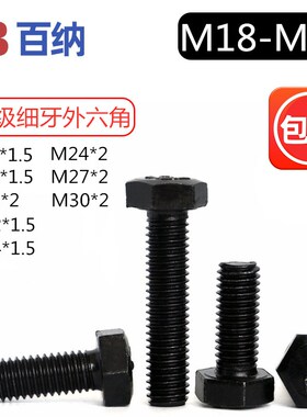 8.8级细牙外六角螺丝M18M20M22M24M27M30幼牙螺栓*1.5*2.0外六方