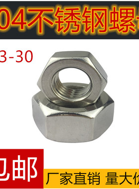 304不锈钢螺丝帽螺栓螺母螺帽六角帽六面M3M4M5M6M8M10M12M18M20