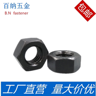 M3厘8.8级加硬黑色螺丝帽螺母螺帽六角帽六面M6M8M10M30M27M24M20