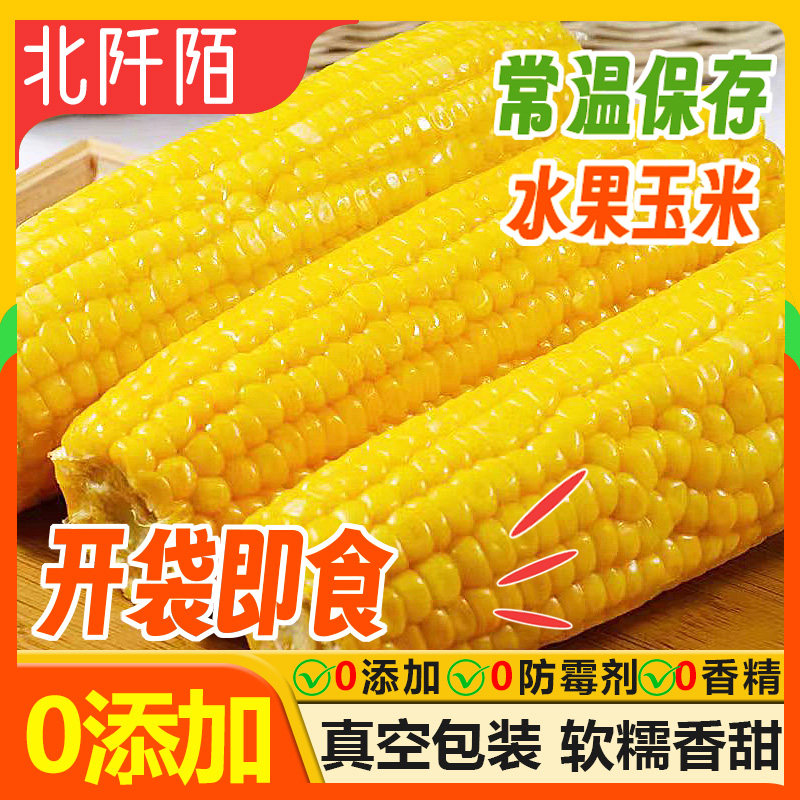 水果玉米开袋即食新鲜真空包装袋免煮甜玉米低脂非转基因代餐学生