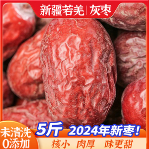 新货新疆红枣若羌灰枣未清洗5斤干货优质原生态吊干大枣零食年货