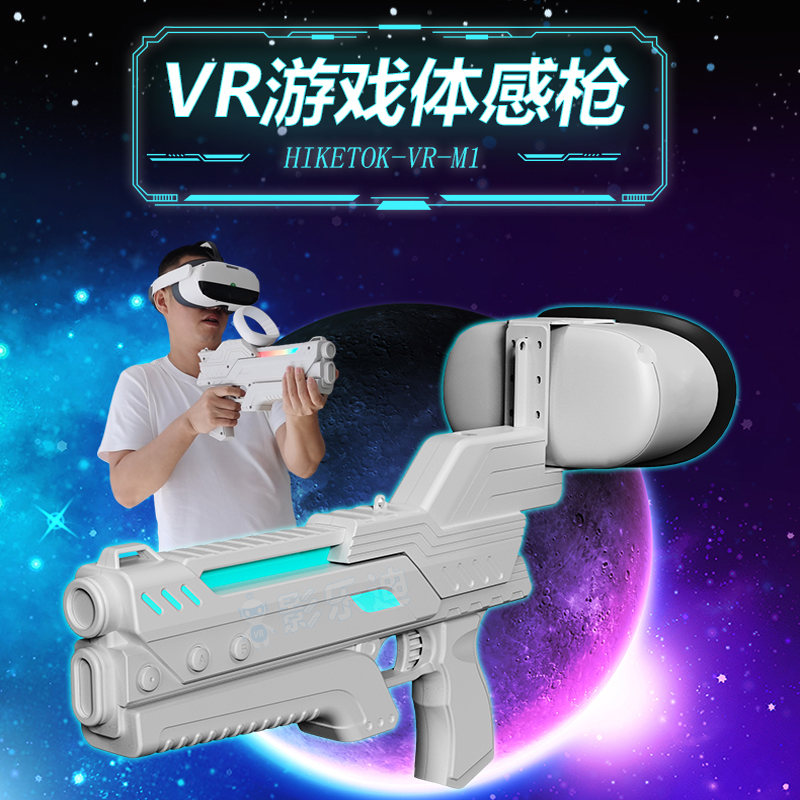 影乐迪VRvr游戏枪vr枪架vr射击