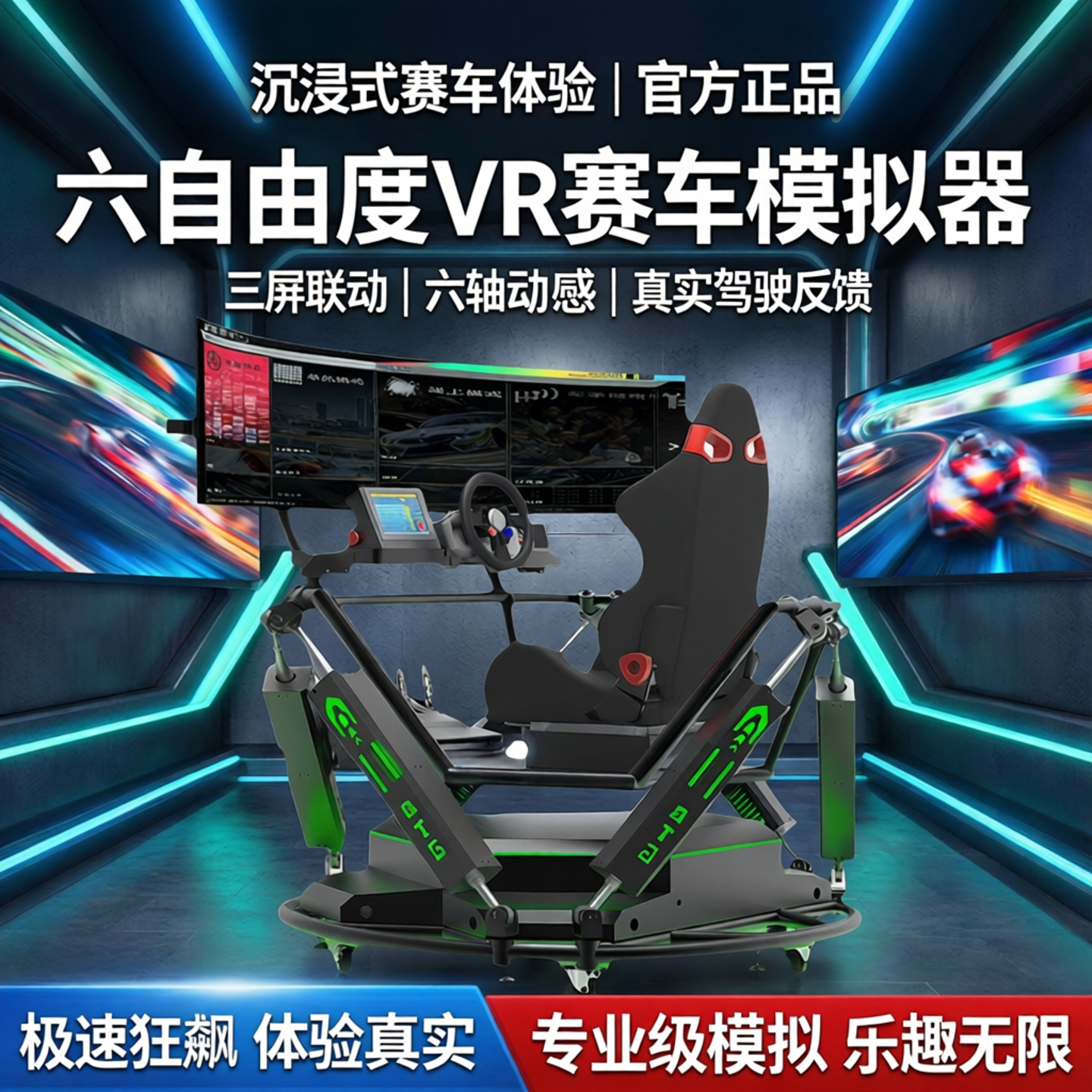 欧卡六自由度三屏赛车模拟器体感驾驶舱动感六轴座椅vr赛车游戏机