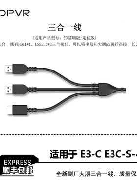 升级款vr大朋E3C E3S-4k三合一连接线大朋头盔线vr眼镜线vr数据线