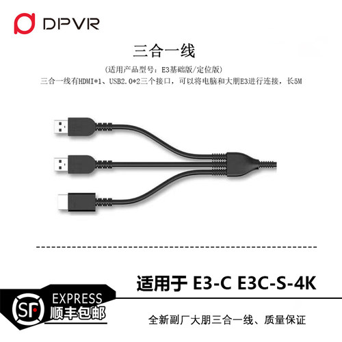vr大朋E3C头盔线眼镜线三合一接