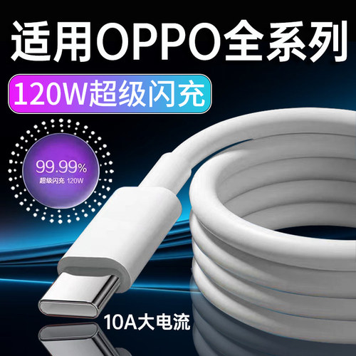 120W超级闪充适用OPPO数据线快充