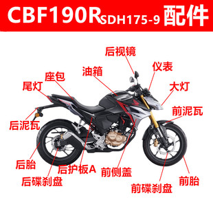 适用新大洲本田国四SDH175-9外壳CBF190R头罩侧盖大灯前 后瓦配件