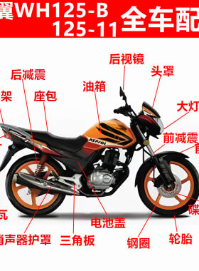 摩托车WH125-B本田125-11配件