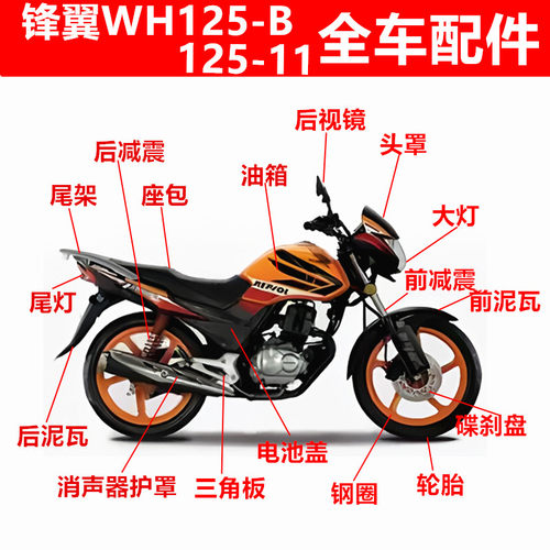 摩托车WH125-B本田125-11配件