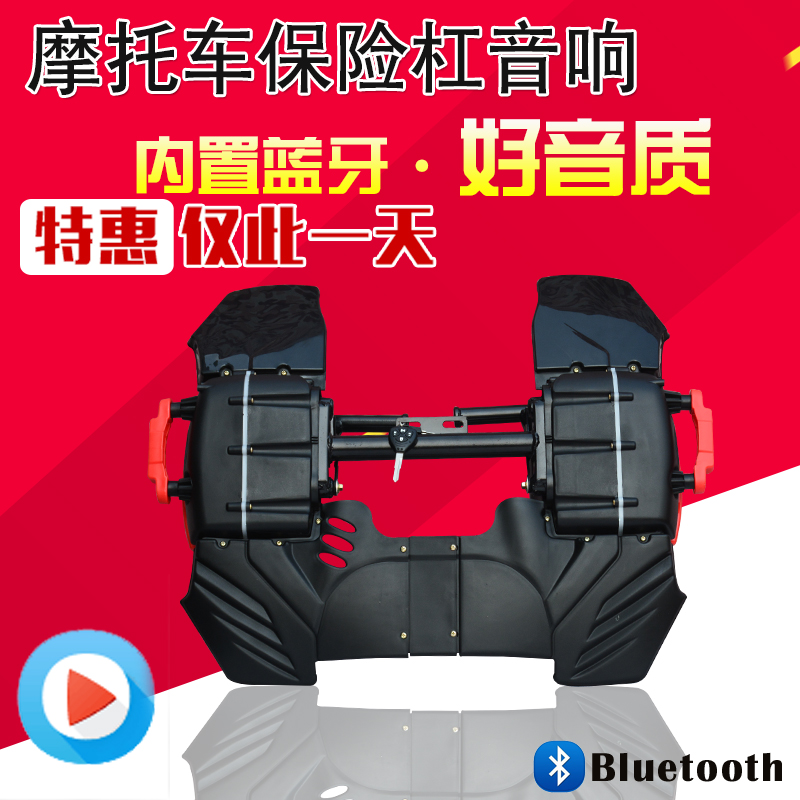 摩托車音響音箱防水內置無線藍牙改裝車載MP3通用12V保險杠低音炮