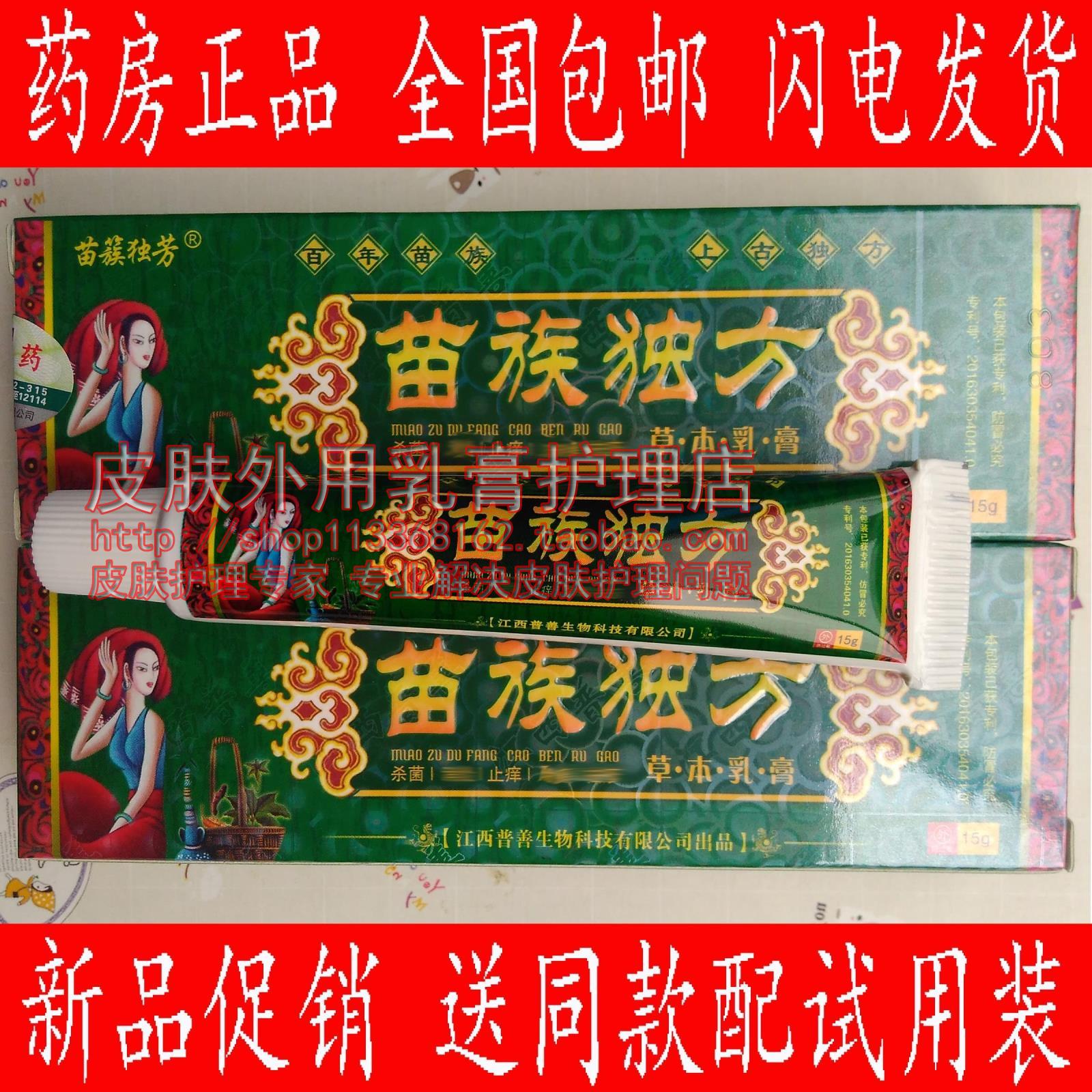 买2送1买5送6 护夫苗簇独芳苗族独方草本乳膏 江西普善生物出品