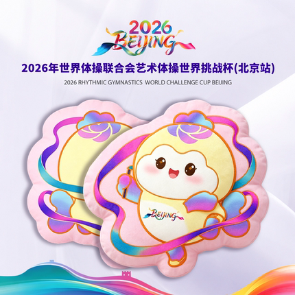 艺术体操世界挑战杯艺术体操赛事伙伴抱枕