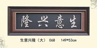 字画生意兴隆 画 客厅沙发背景墙餐厅书房装 纯银壁画银版 饰画中式