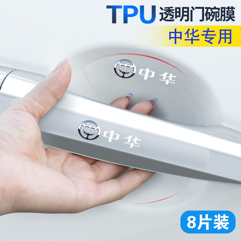 适用于中华V3/V5/V7V6骏捷H330H230H3H530门把手防刮贴门碗保护膜