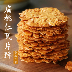莲木叙 扁桃仁饼干薄烧脆片坚果仁瓦片酥零食下午茶解馋小吃
