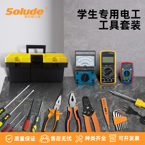 索伦德技校同学电工考试工具套装