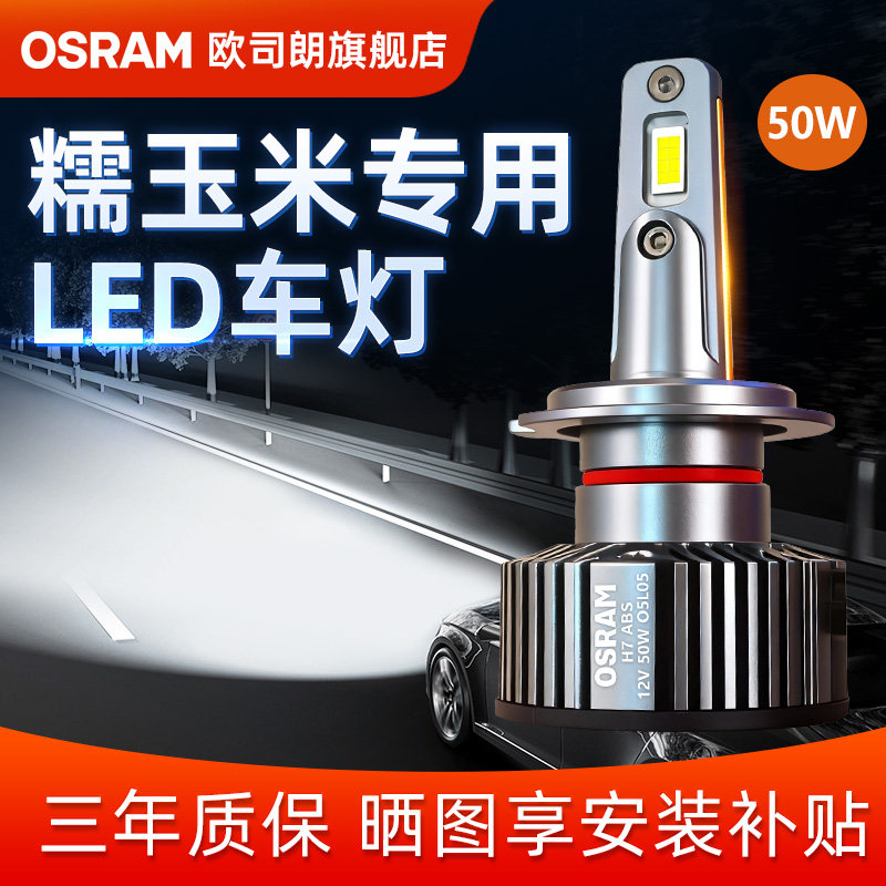 欧司朗车灯适用于长安LUMIN糯玉米HB3远近一体汽车LED车前灯泡