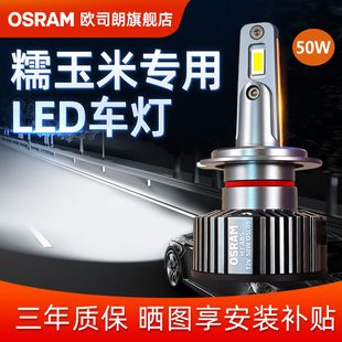 欧司朗车灯适用于长安LUMIN糯玉米HB3远近一体汽车LED车前灯泡