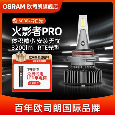 欧司朗火影者Pro激光LED汽车灯泡远近光灯H4H7H11强光HB3led大灯