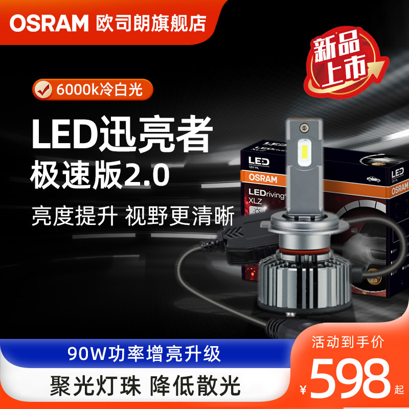 欧司朗迅亮者极速版2.0汽车LED灯泡H4H7强光远近光灯9012对装90瓦