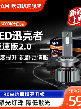 欧司朗迅亮者极速版2.0汽车LED灯泡H4H7强光远近光灯9012对装90瓦