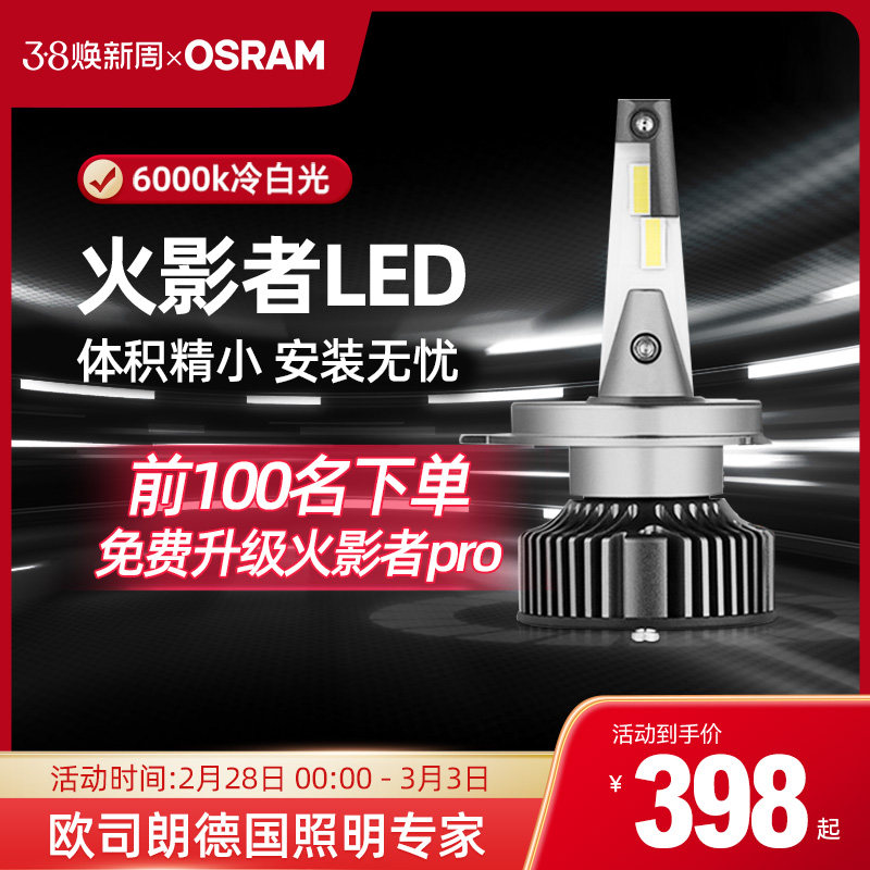 欧司朗火影者LED汽车灯泡远近光灯H4H7H11强光HB3改装led车大灯