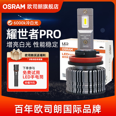 欧司朗耀世者pro汽车LED车灯H7HB3远近光灯9012远近一体大灯灯泡