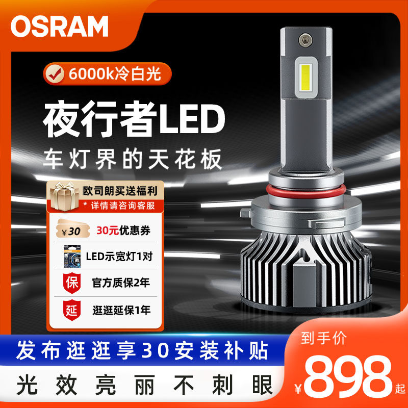 欧司朗夜行者汽车LED大灯h1改装h7近光h11超亮9012车灯h4远近一体_虎窝淘