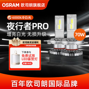 欧司朗LED夜行者PRO灯泡H4H7远近光灯超亮H11HB3汽车大灯9012车灯