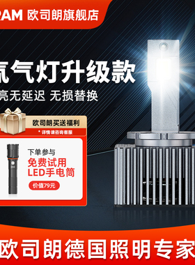 欧司朗氙气LED汽车灯泡D1SD3S原车氙气大灯灯泡改装远近光灯