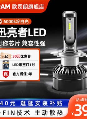 欧司朗迅亮者极速版汽车led大灯灯泡强光远近光一体H4H7H11大灯