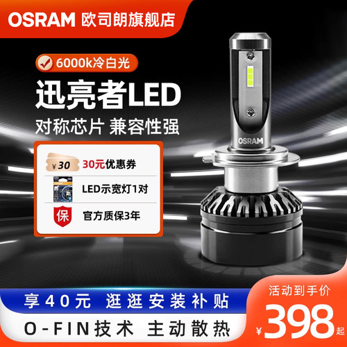 欧司朗迅亮者极速版汽车led大灯
