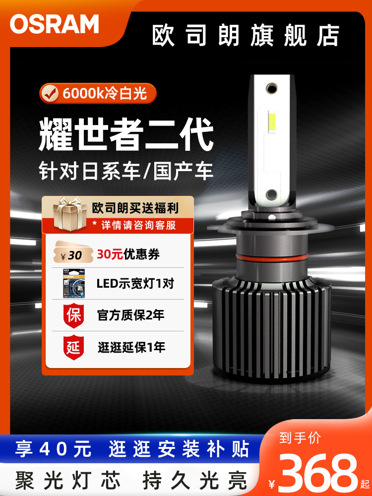 欧司朗耀世者二代LED汽车大灯泡H4H7H11远近光灯高亮9012LED车灯