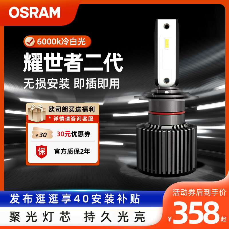 欧司朗耀世者二代LED汽车大灯泡H4H7H11远近光灯高亮9012LED车灯使用感如何?
