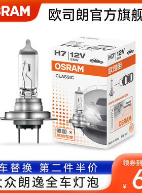 欧司朗适用于大众朗逸汽车大灯卤素灯泡H7远近光雾灯刹车转向灯泡