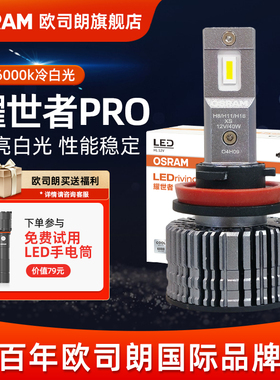 欧司朗耀世者pro汽车LED车灯H7HB3远近光灯9012远近一体大灯灯泡