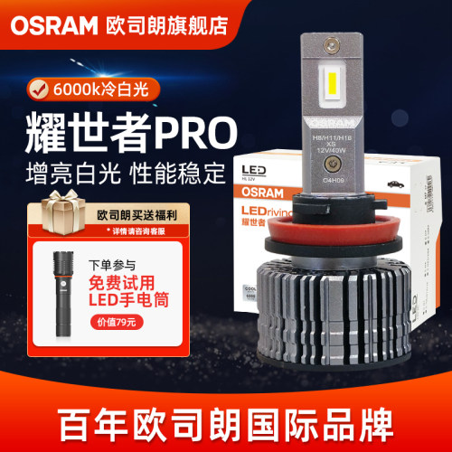 欧司朗耀世者pro汽车LED车灯H7HB3远近光灯9012远近一体大灯灯泡
