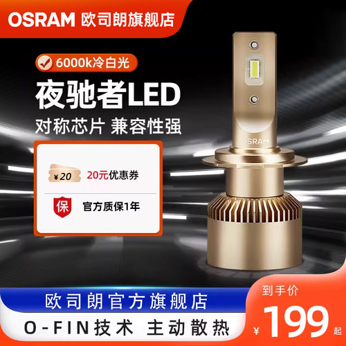 夜驰者大灯欧司朗LED大灯