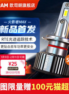 欧司朗LED汽车大灯火影者MAX超亮远近光H7 H11 HB3 9012车前灯泡