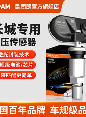 欧司朗适用于长城炮风骏57腾翼C3050内置式汽车胎压传感器
